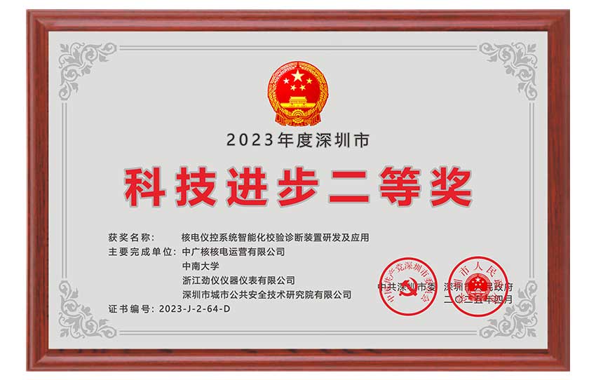 浙江劲仪荣获深圳市科技进步二等奖