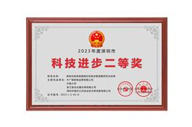 深圳市科技进步二等奖